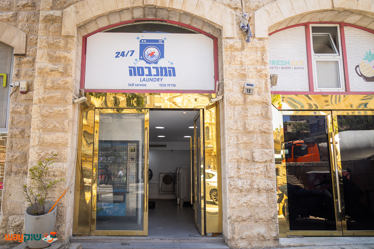 תמונה של המכבסה — שוק מחנה יהודה