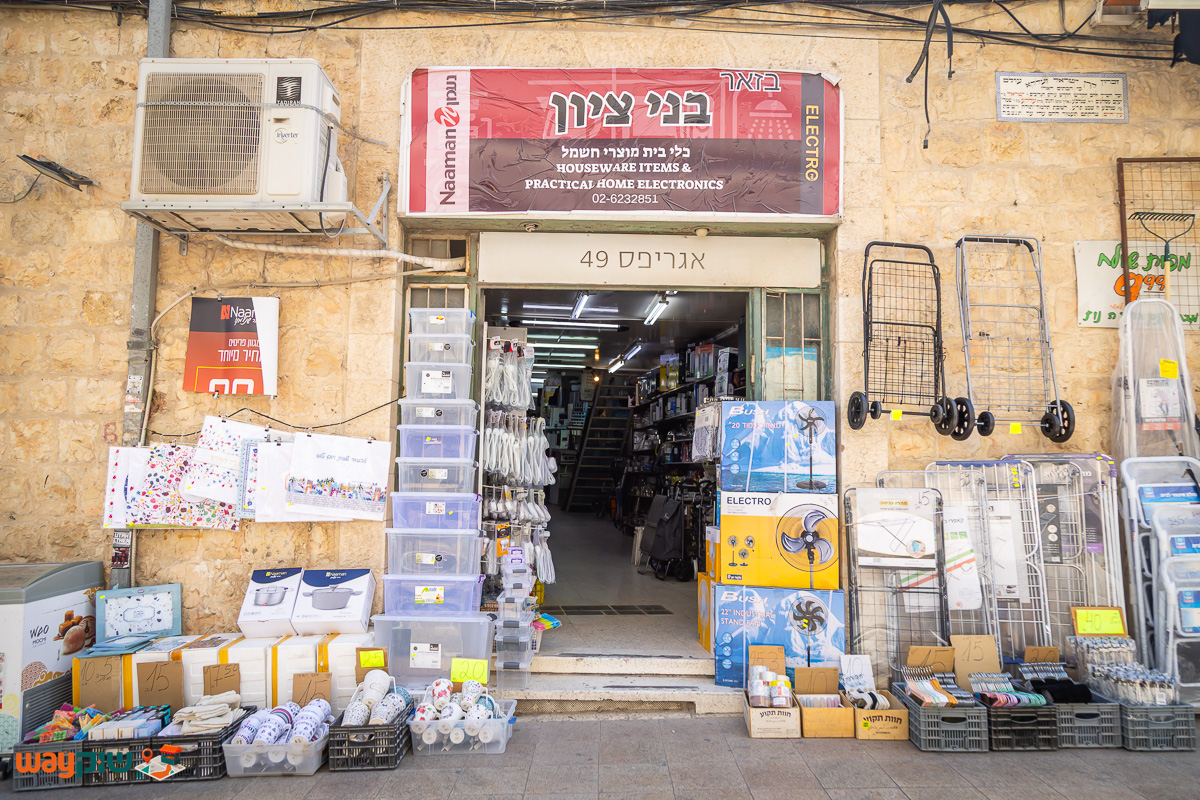 תמונה של בזאר בני ציון — שוק מחנה יהודה