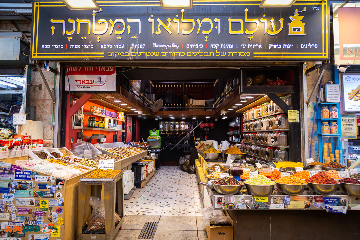 תמונה של עולם ומלואו המטחנה — שוק מחנה יהודה