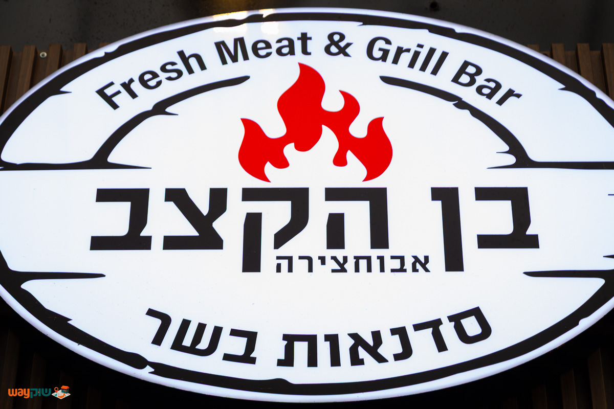 בן הקצב — תמונה 3