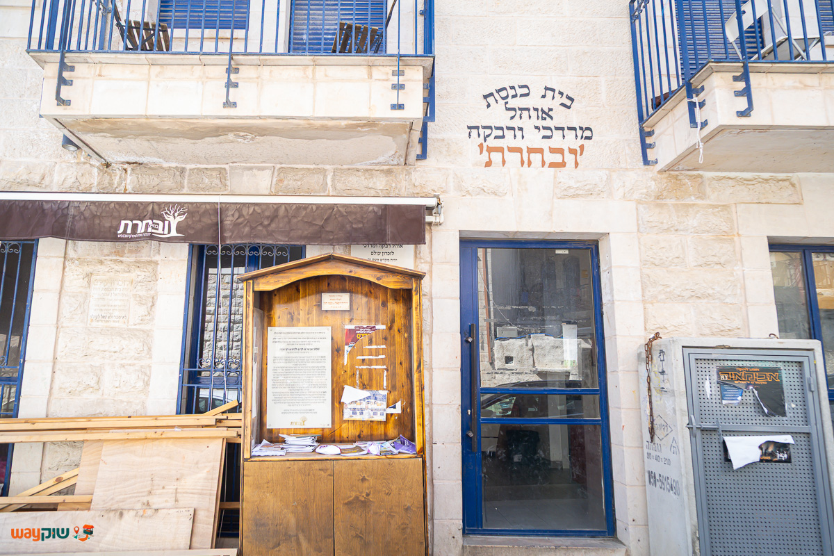 ובחרת בית חבד נחלאות