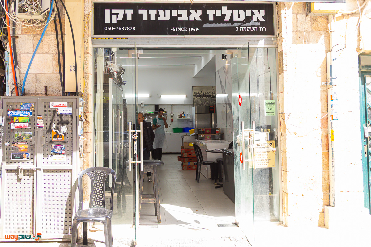 אטליז אביעזר זקן