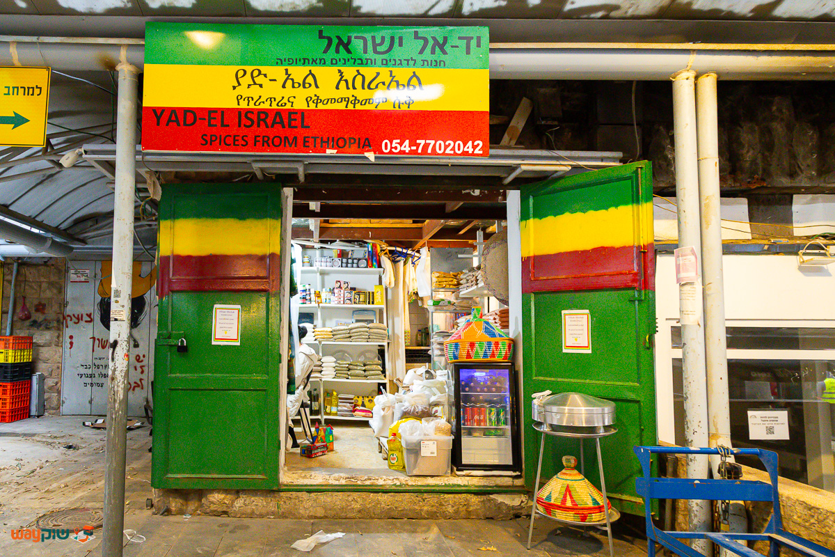 תמונה של יד אל ישראל — שוק מחנה יהודה