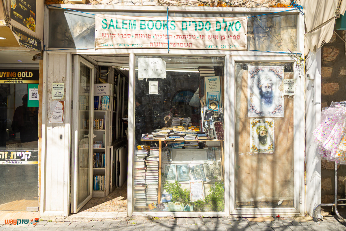 תמונה של סאלם ספרים — שוק מחנה יהודה