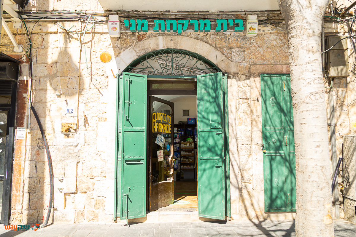 תמונה של בית מרקחת מני — שוק מחנה יהודה