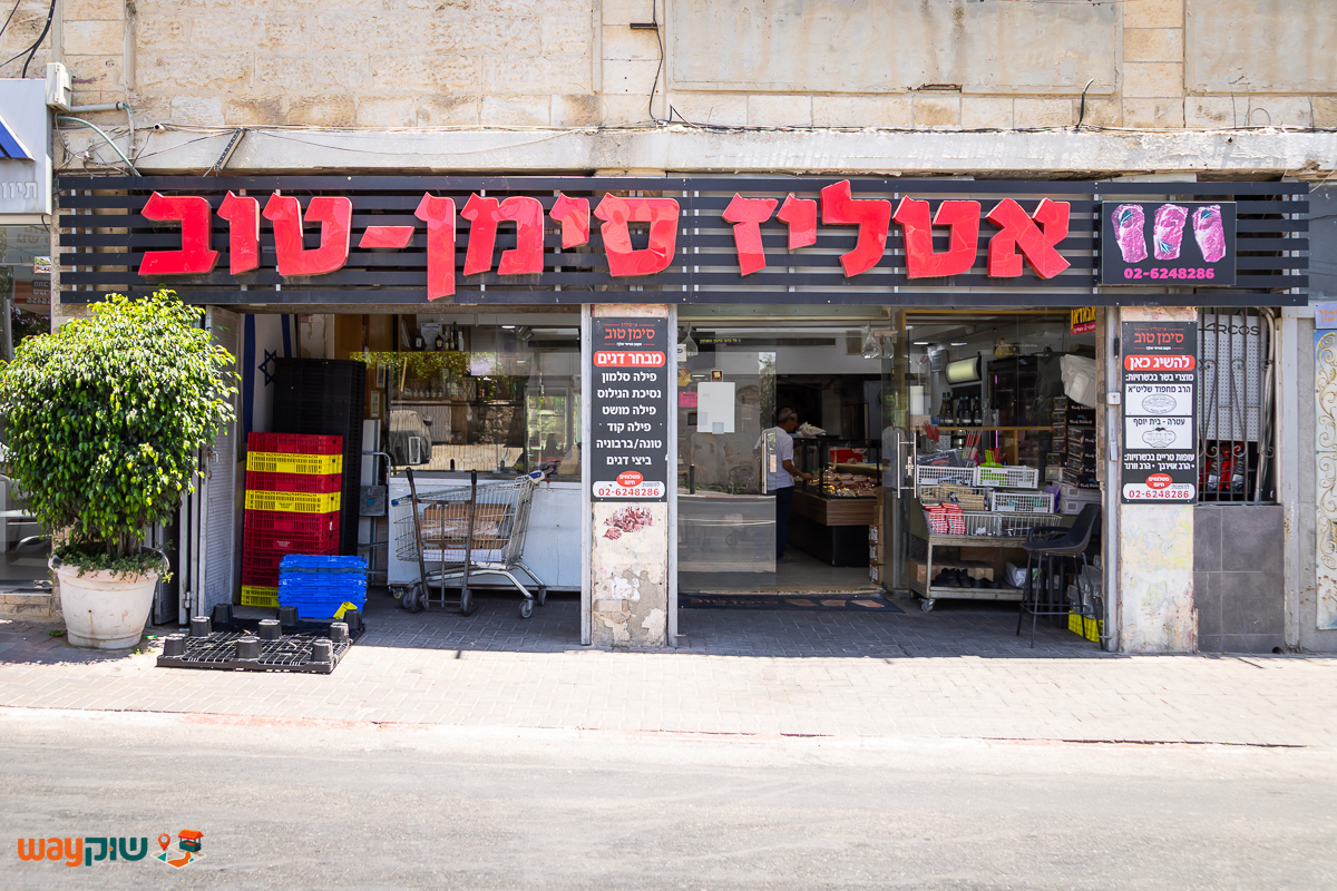 תמונה של אטליז סימן טוב — שוק מחנה יהודה