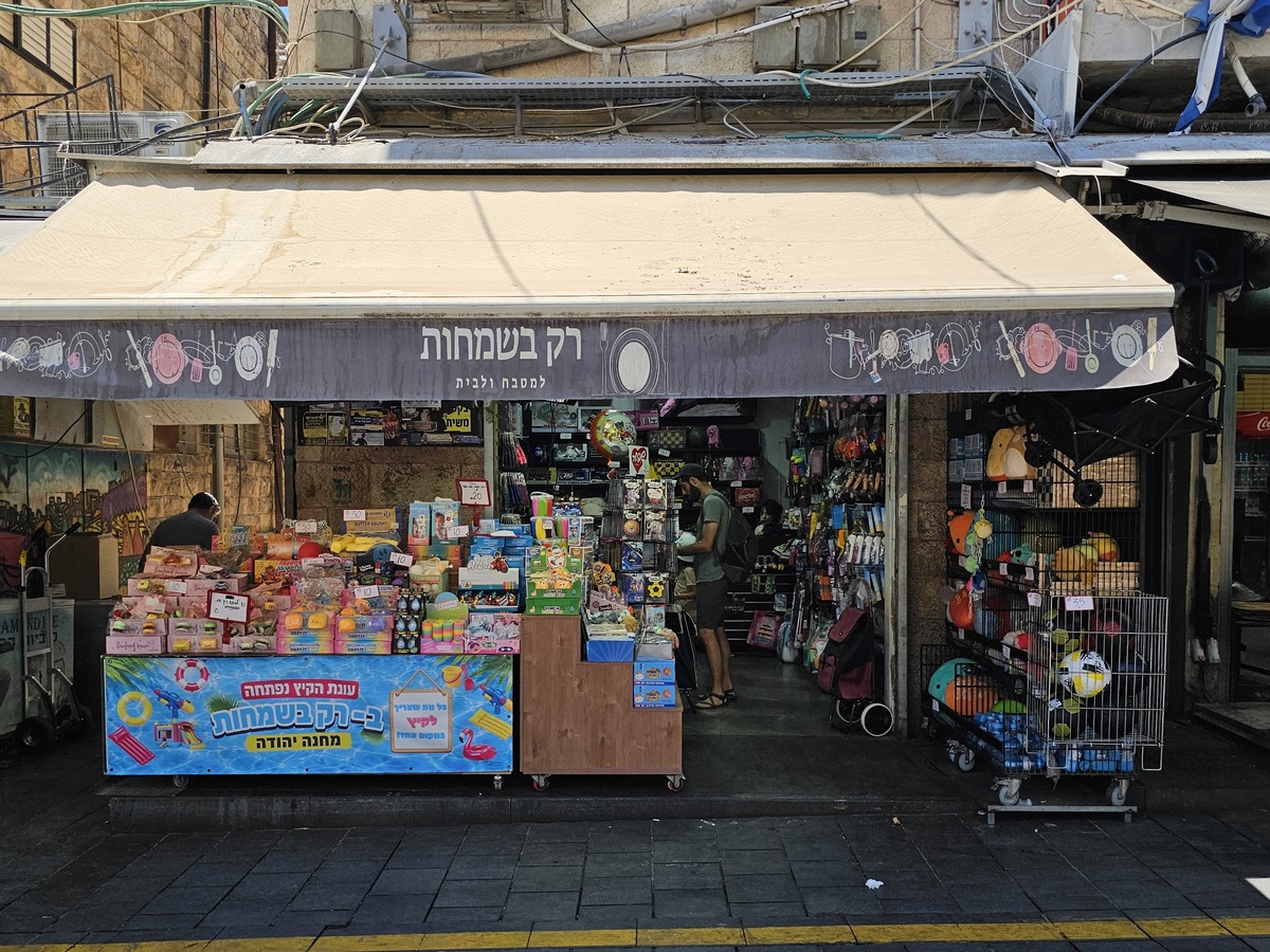 רק בשמחות למטבח ולבית