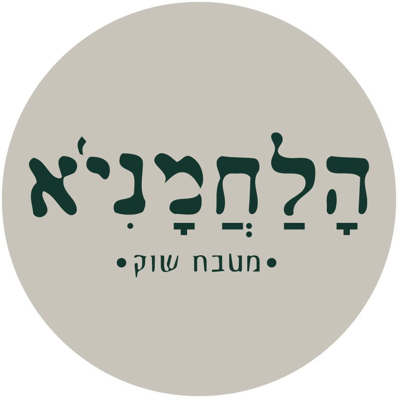 הלחמניא — תמונה 3
