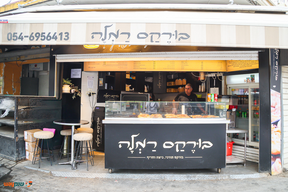 תמונה של בורקס רמלה — שוק מחנה יהודה