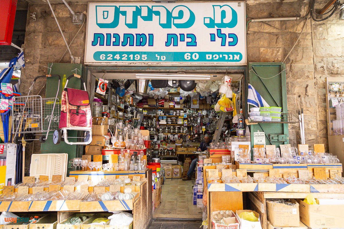 תמונה של מ. פרידס — שוק מחנה יהודה