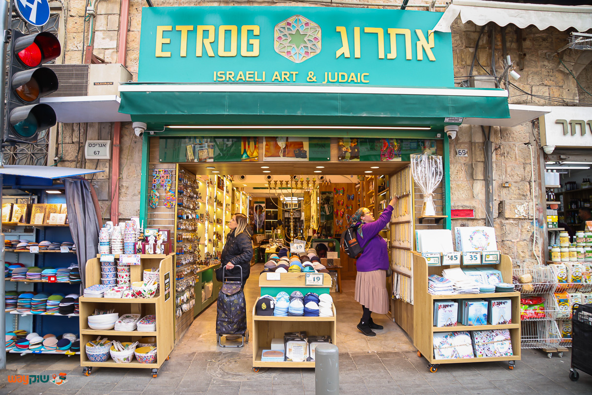 תמונה של אתרוג — שוק מחנה יהודה