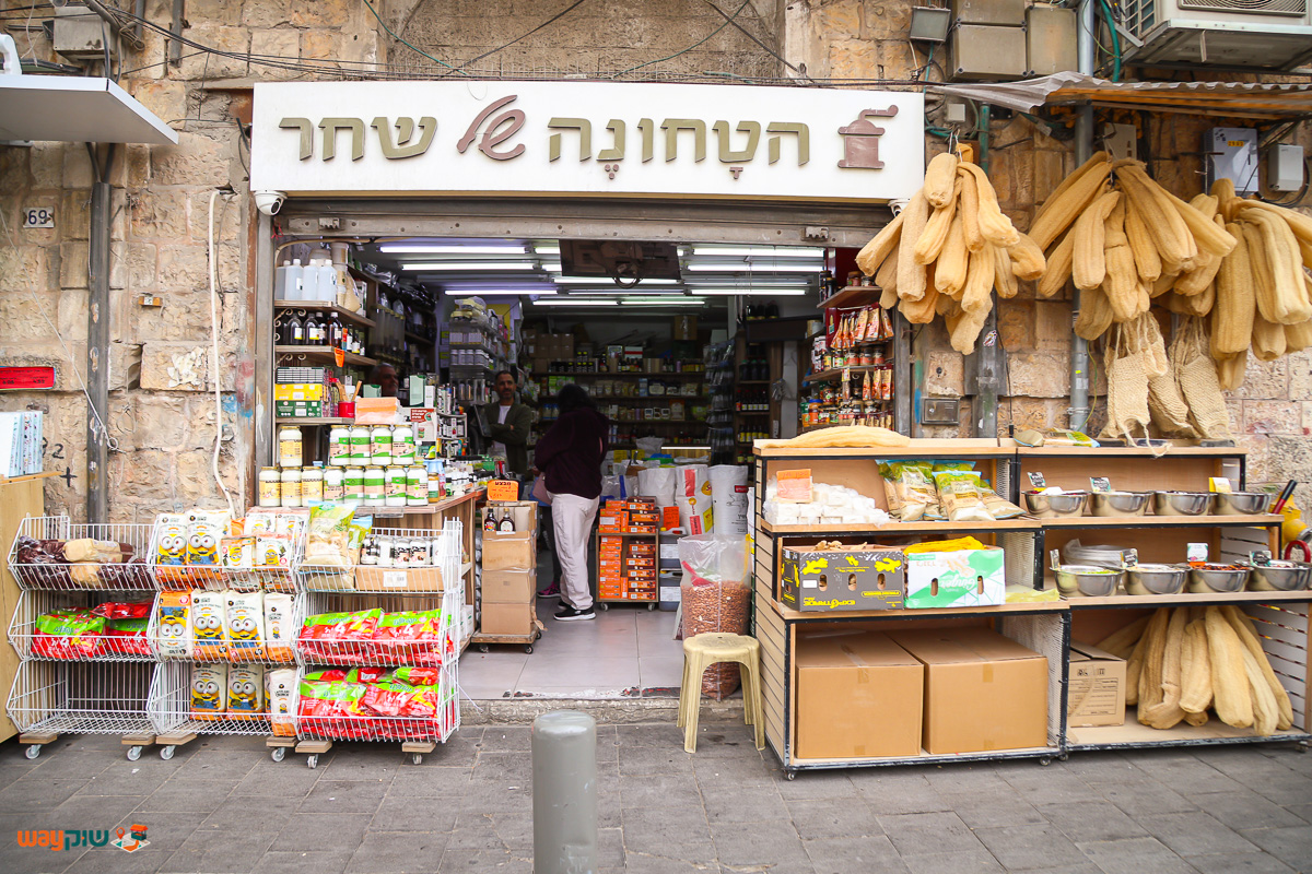 תמונה של הטחונה של שחר — שוק מחנה יהודה