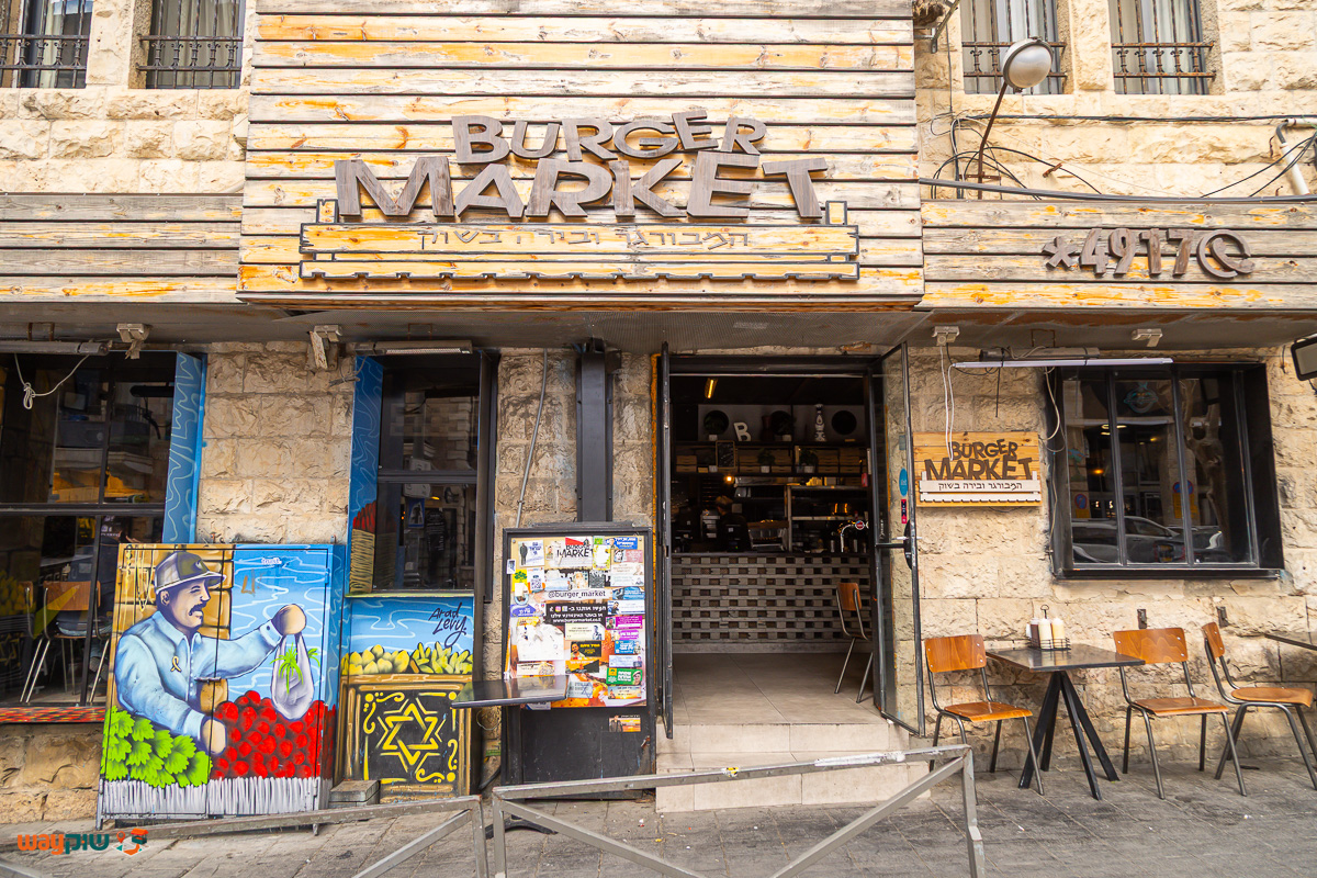 תמונה של בורגר מרקט — שוק מחנה יהודה