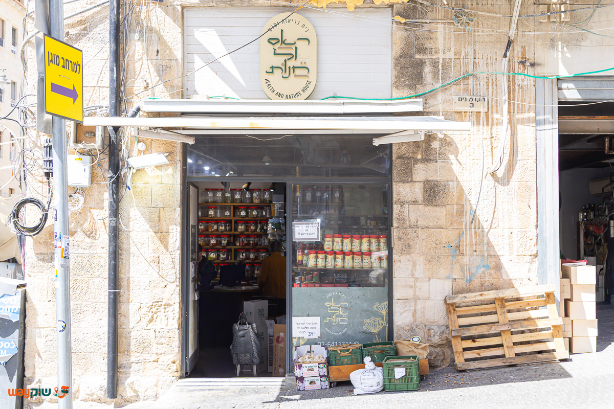 תמונה של ראס אל חנות — שוק מחנה יהודה