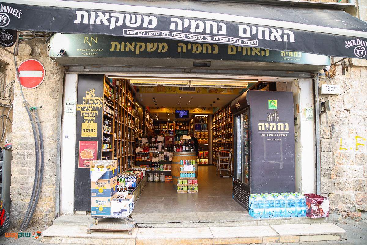 תמונה של האחים נחמיה משקאות — שוק מחנה יהודה