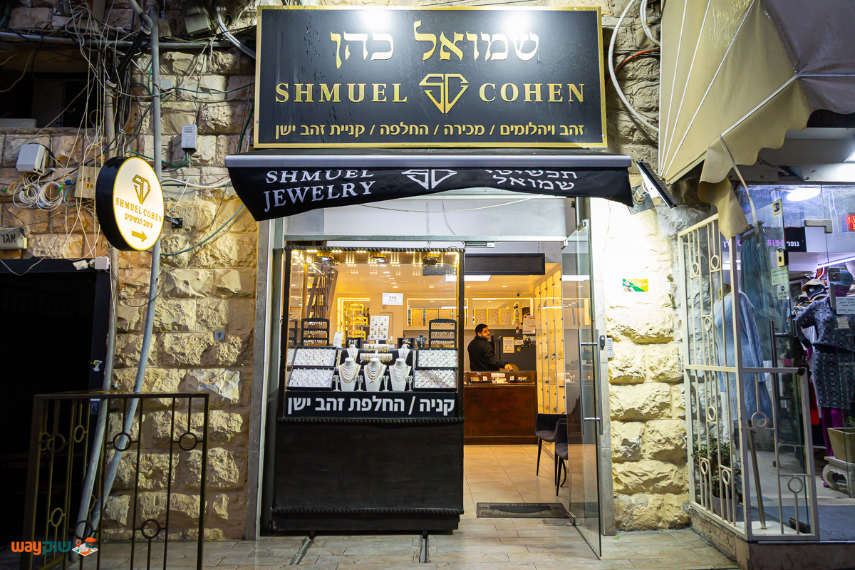 תמונה של תכשיטי שמואל כהן — שוק מחנה יהודה