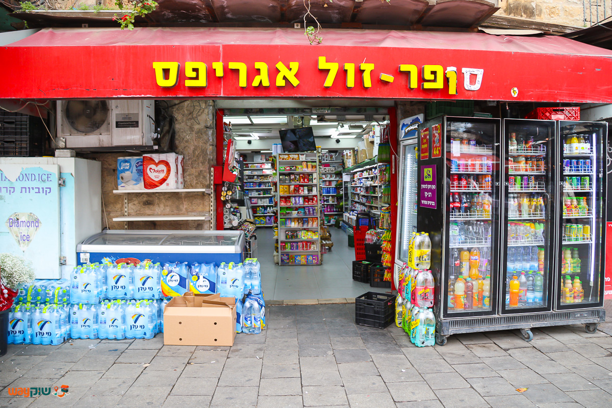 תמונה של סופר זול אגריפס — שוק מחנה יהודה