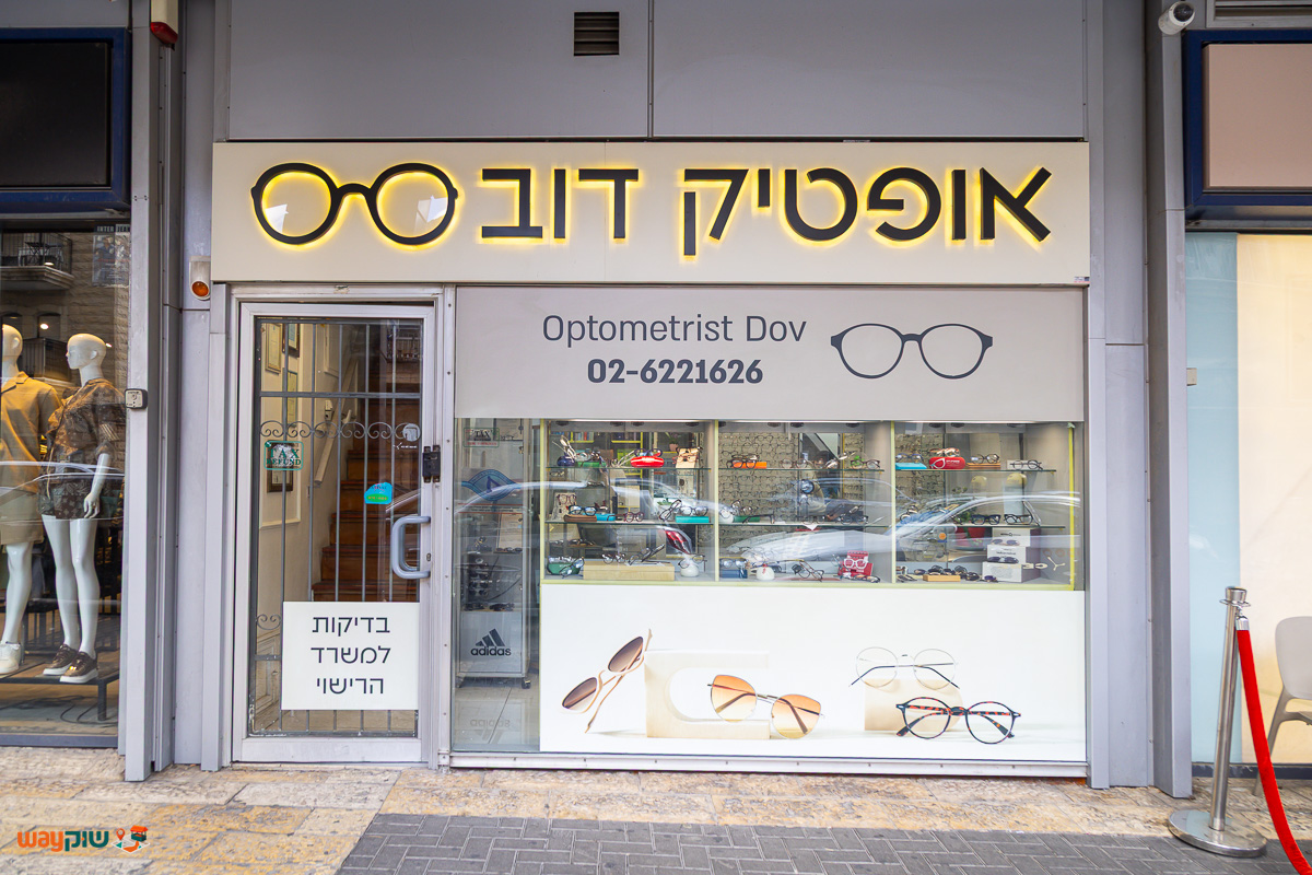 תמונה של אופטיק דוב — שוק מחנה יהודה