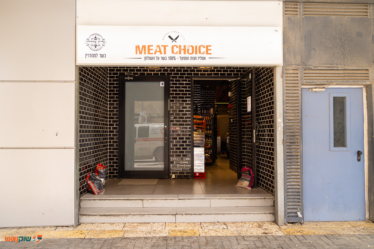 תמונה של מיט צ׳ויס — שוק מחנה יהודה