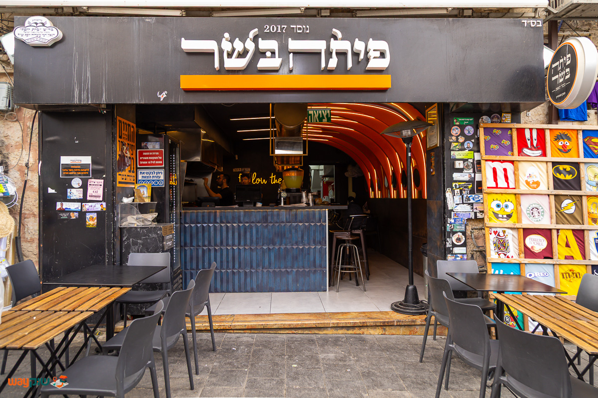 תמונה של פיתה בשר — שוק מחנה יהודה