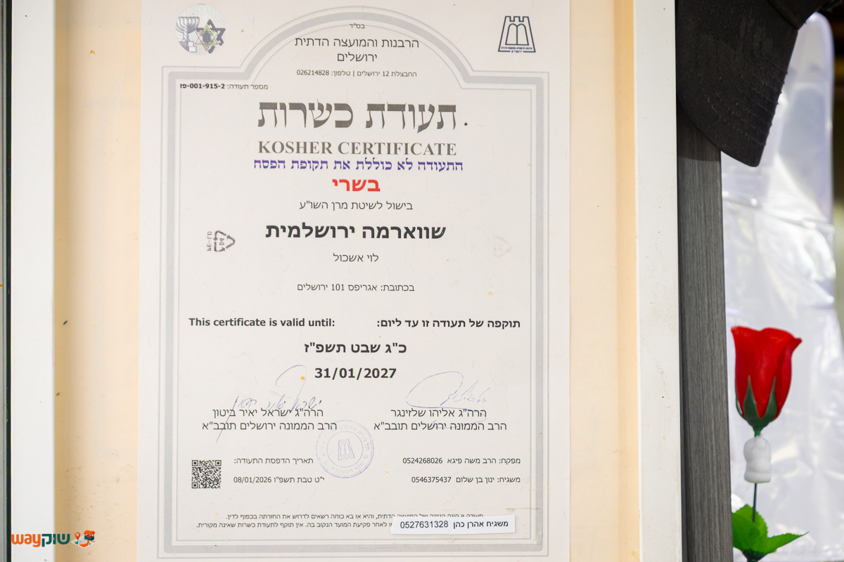 השווארמה הירושלמית — תמונה 2