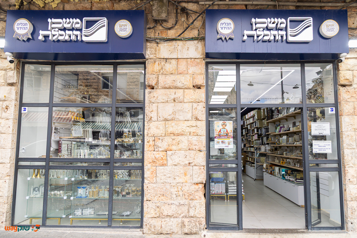 תמונה של משכן התכלת — שוק מחנה יהודה