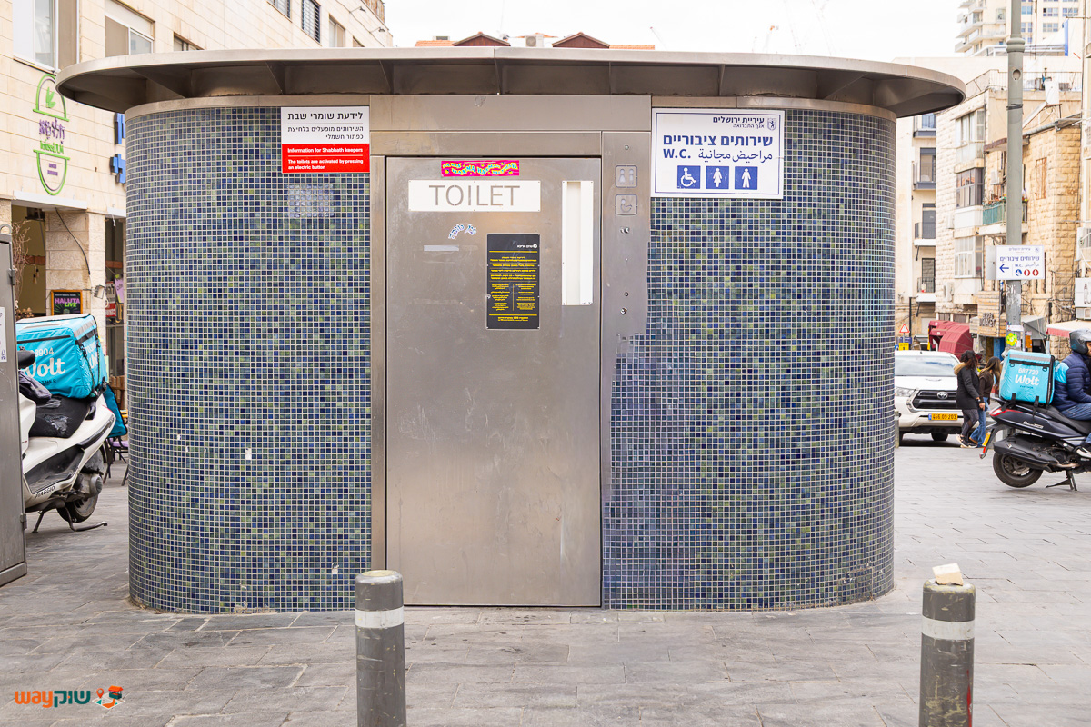 תמונה של שרותים ציבוריים — שוק מחנה יהודה