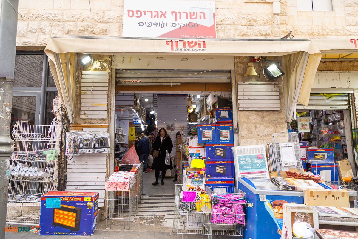 תמונה של השרוף — שוק מחנה יהודה