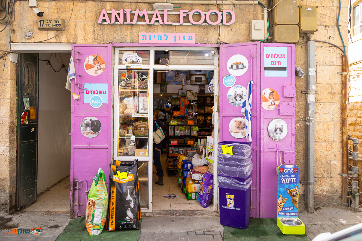 תמונה של אנימל פוד — שוק מחנה יהודה