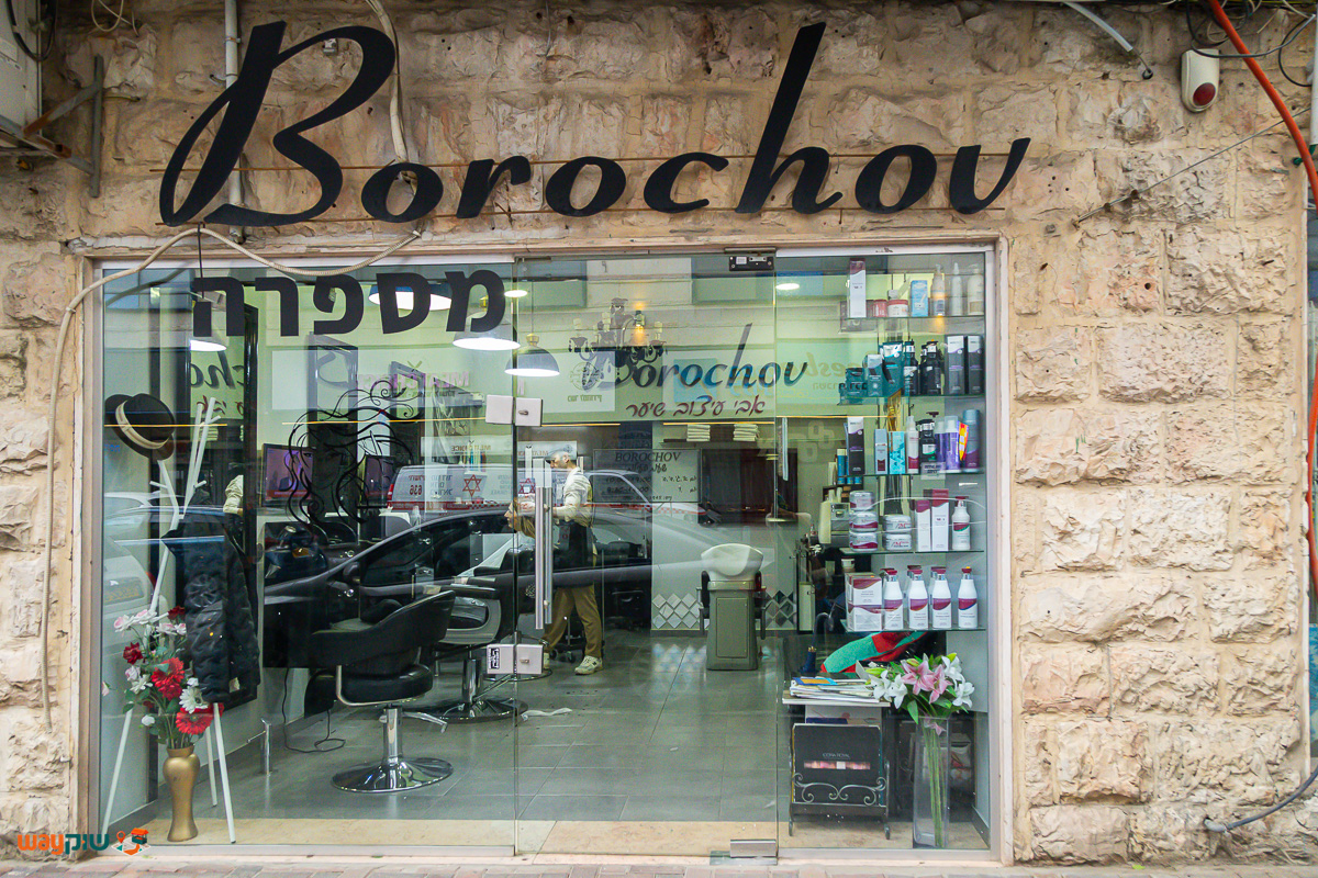 תמונה של בורוכוב אבי עיצוב שיער — שוק מחנה יהודה