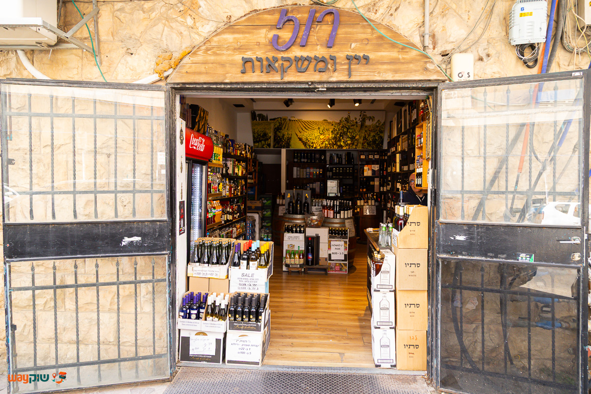 תמונה של רוז יין ומשקאות — שוק מחנה יהודה