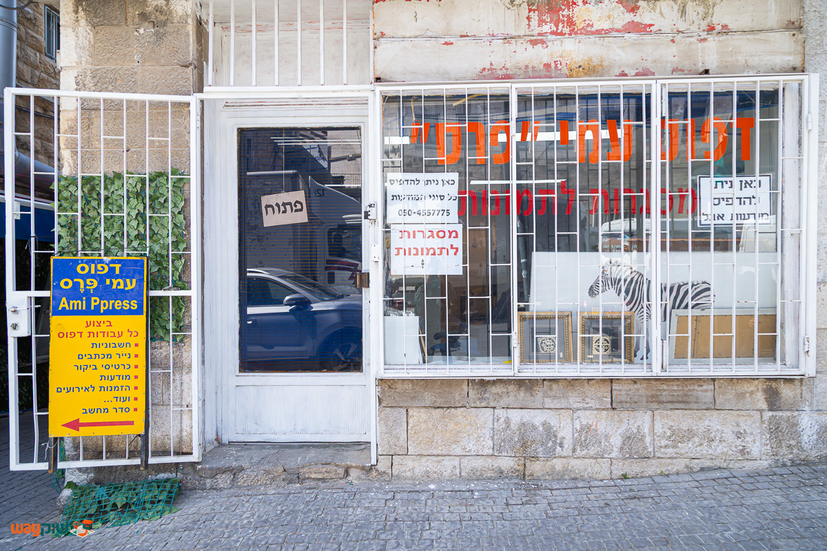 תמונה של דפוס עמי פרס — שוק מחנה יהודה