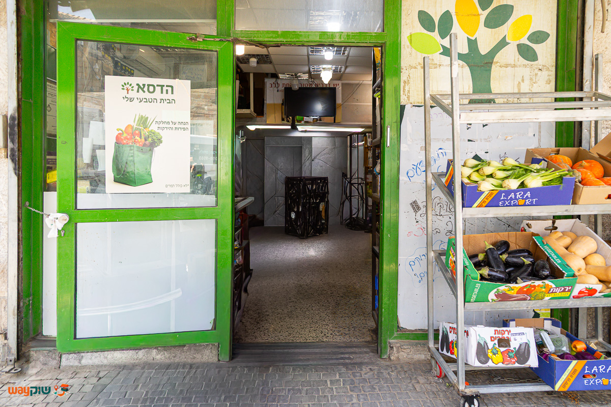 תמונה של בית טבע הדסא — שוק מחנה יהודה