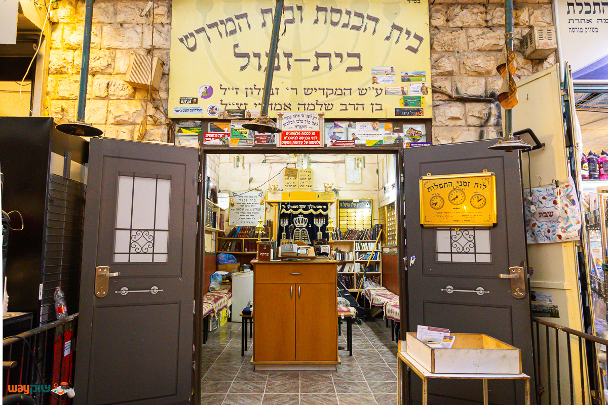 תמונה של בית הכנסת בית זבול — שוק מחנה יהודה