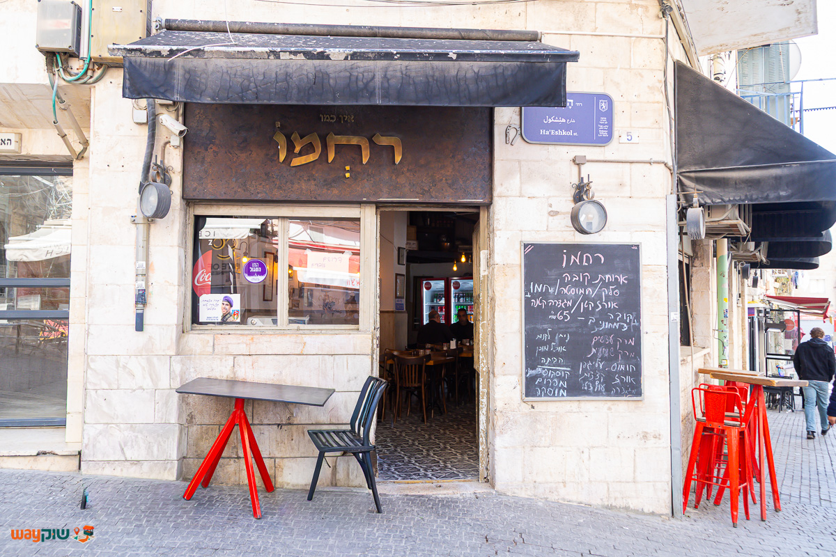 רחמו — תמונה 3