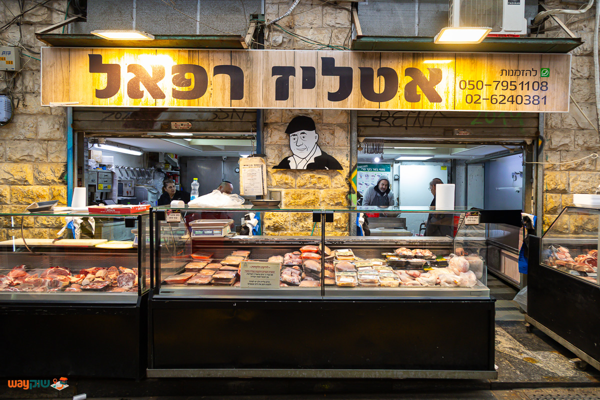 תמונה של איטליז רפאל — שוק מחנה יהודה