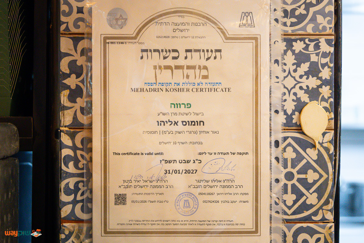 חומוס אליהו — תמונה 2