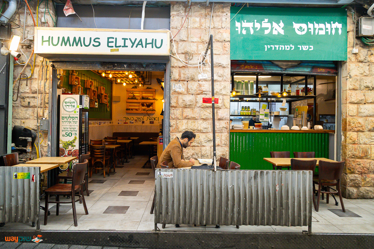 תמונה של חומוס אליהו — שוק מחנה יהודה