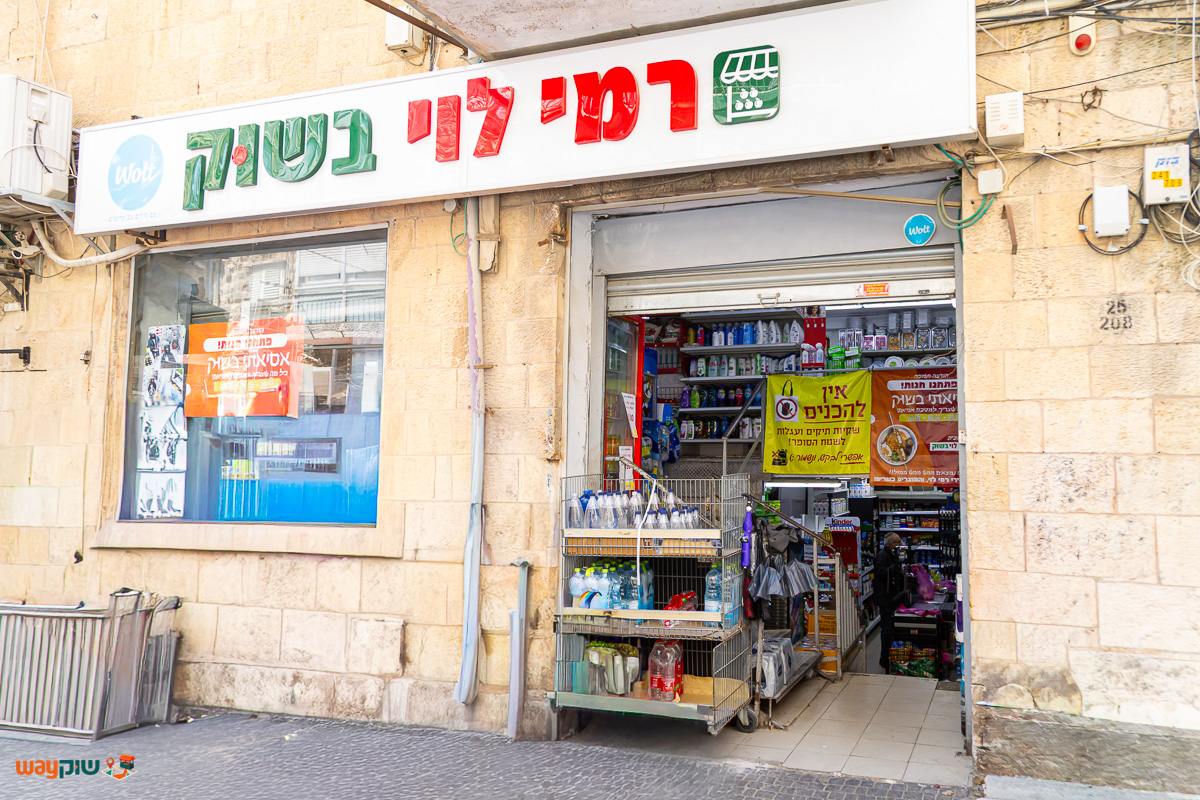 תמונה של רמי לוי בשוק — שוק מחנה יהודה