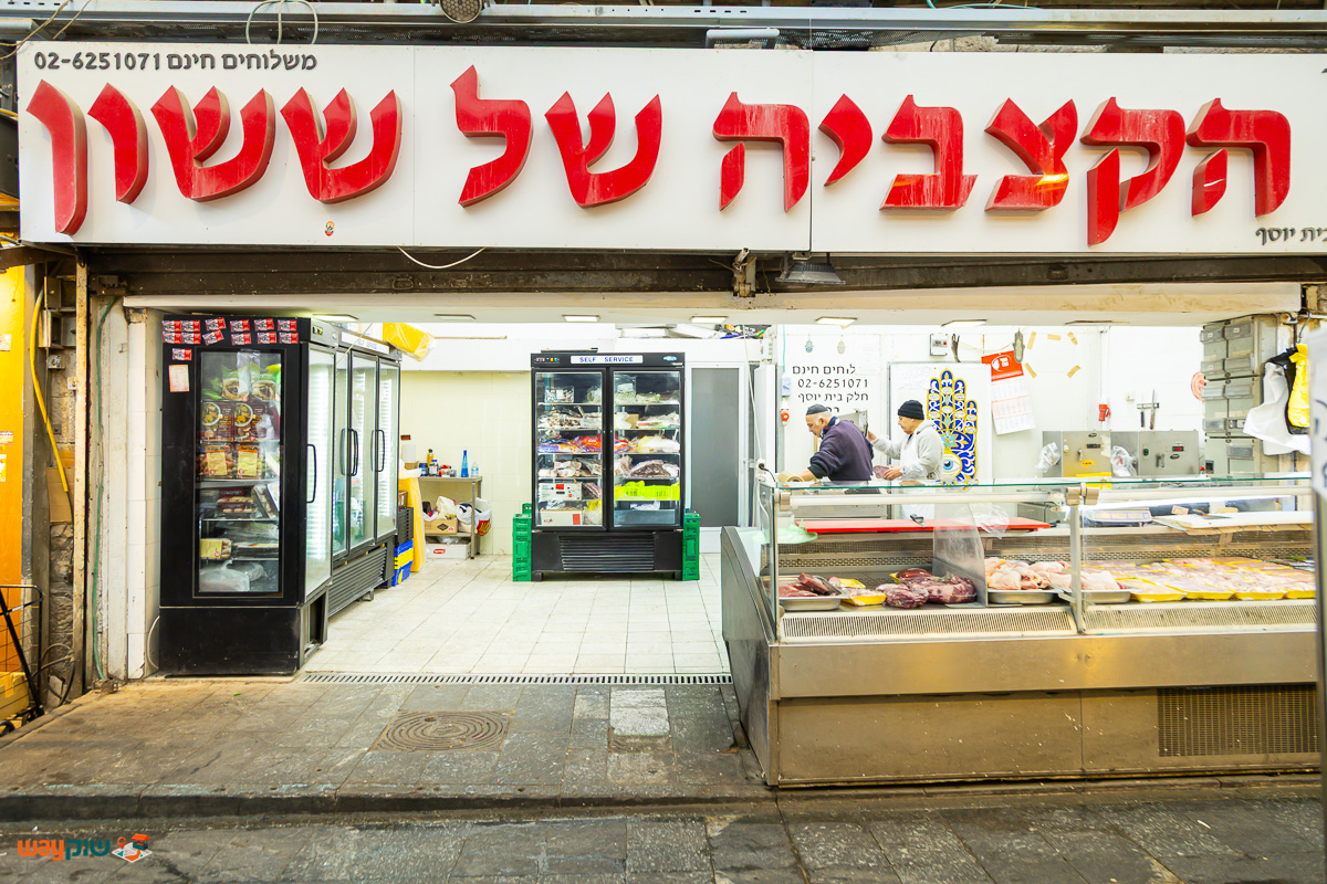 תמונה של הקצביה של ששון — שוק מחנה יהודה
