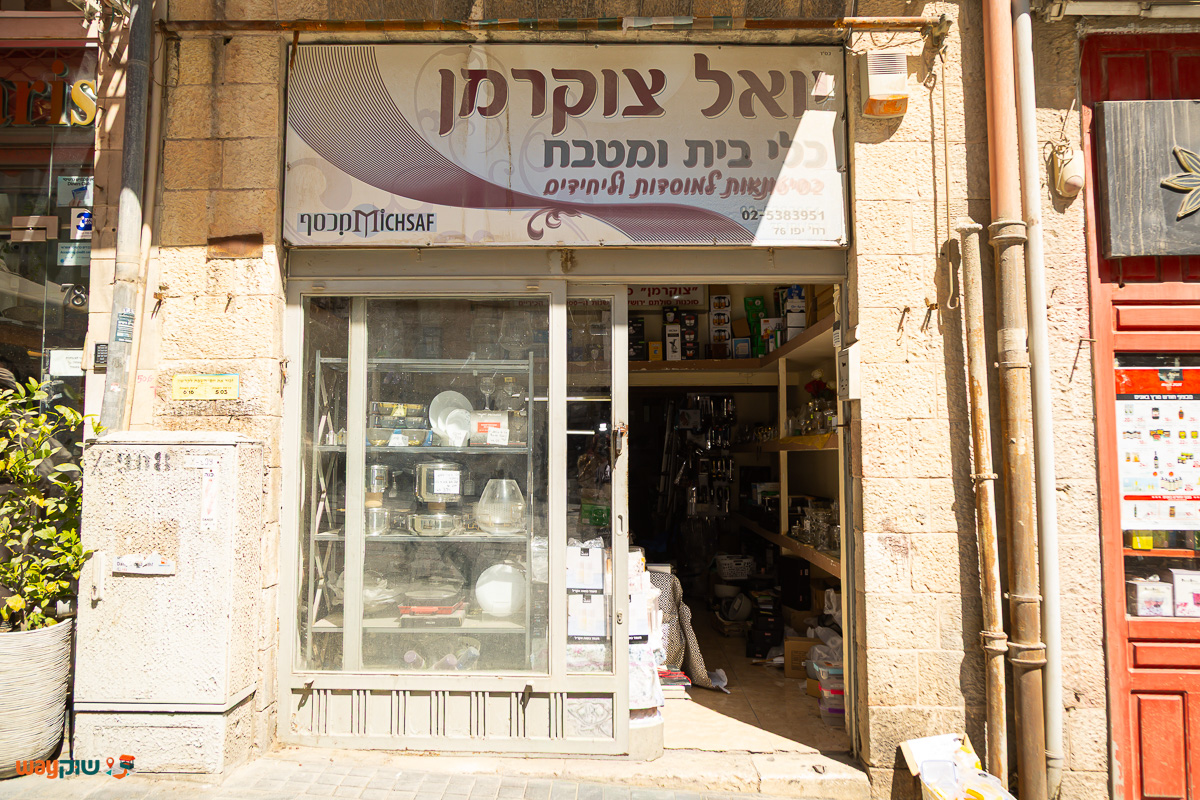 תמונה של יואל צוקרמן — שוק מחנה יהודה