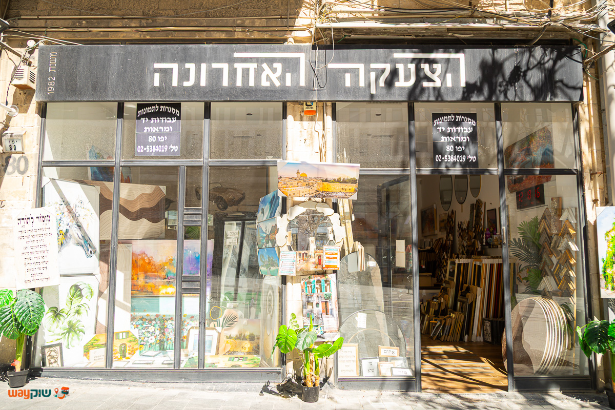 תמונה של הצעקה האחרונה — שוק מחנה יהודה