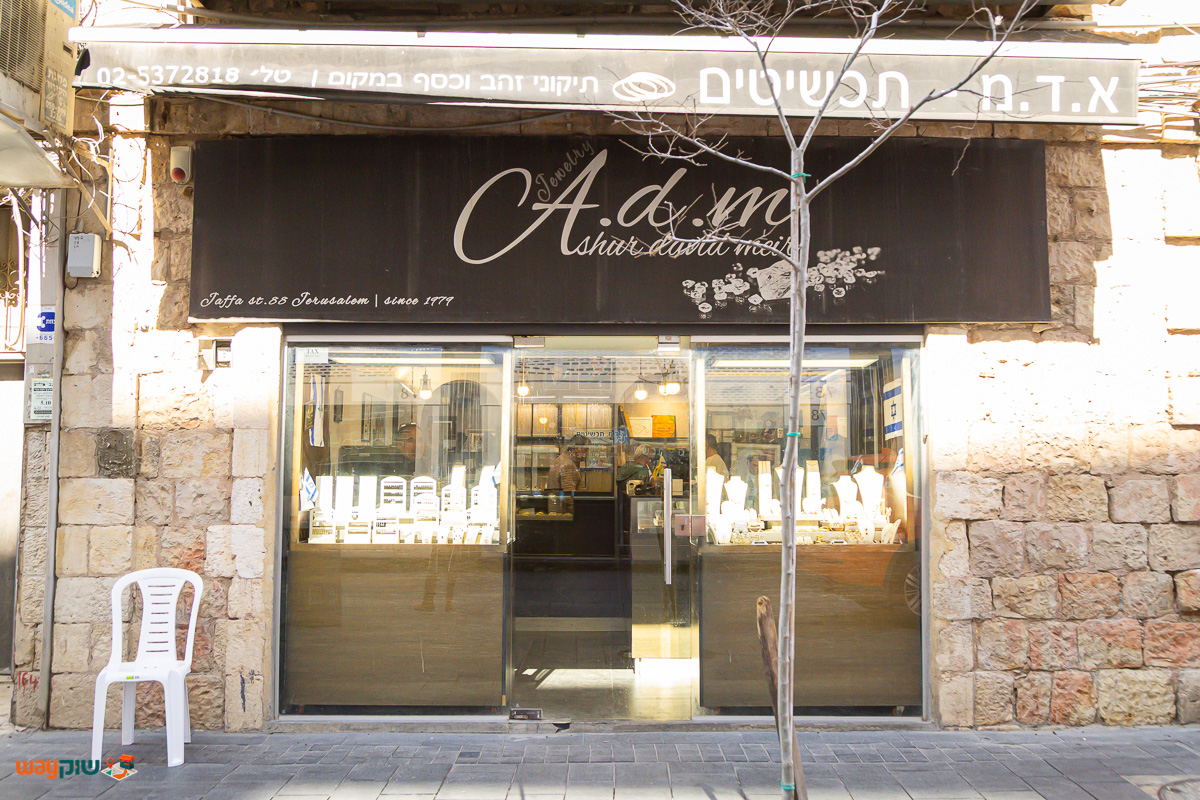 תמונה של א.ד.מ תכשיטים — שוק מחנה יהודה