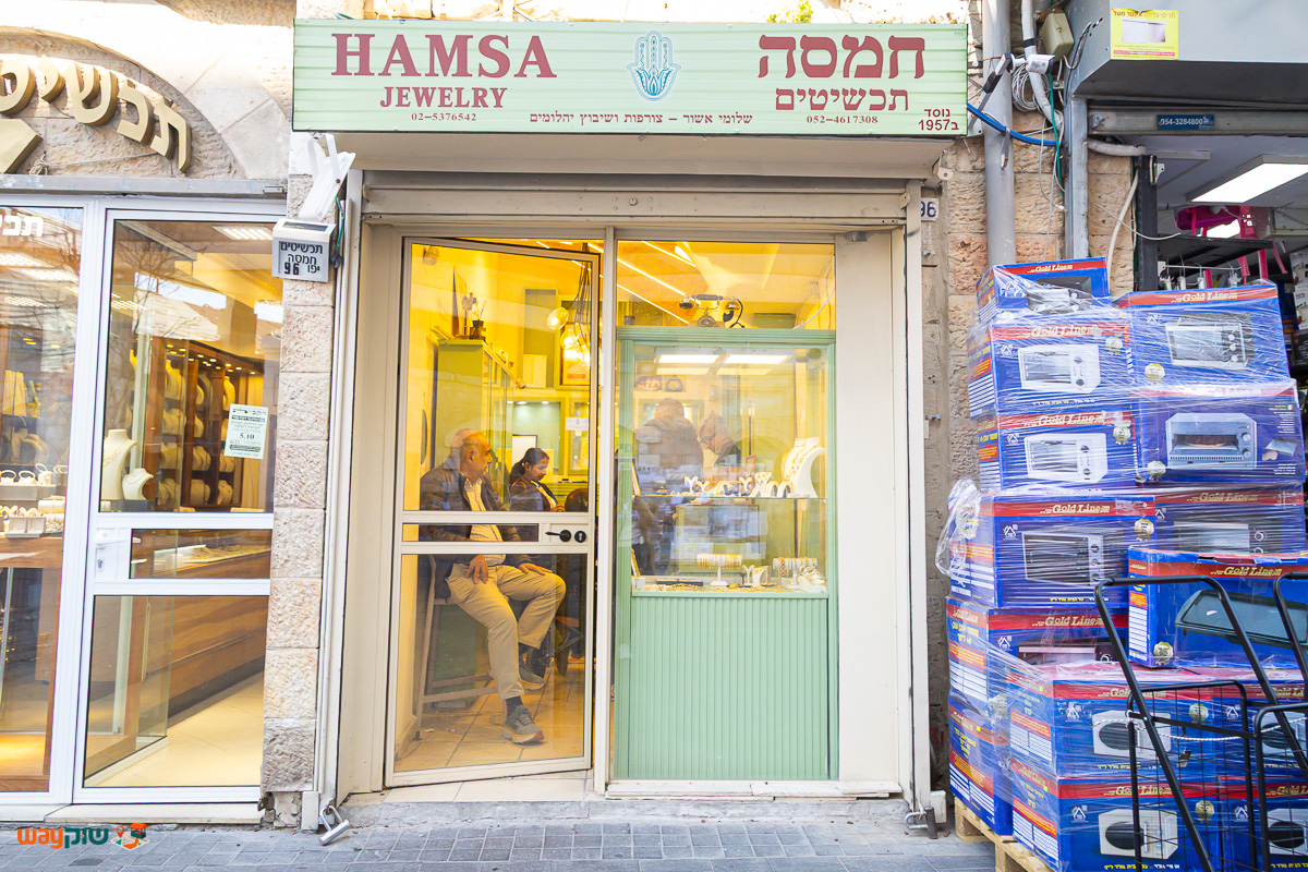 תמונה של חמסה תכשיטים — שוק מחנה יהודה