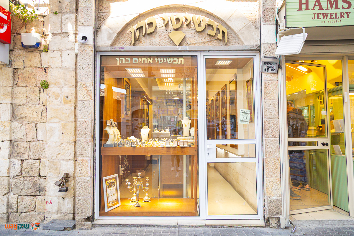 תמונה של תכשיטי כהן — שוק מחנה יהודה