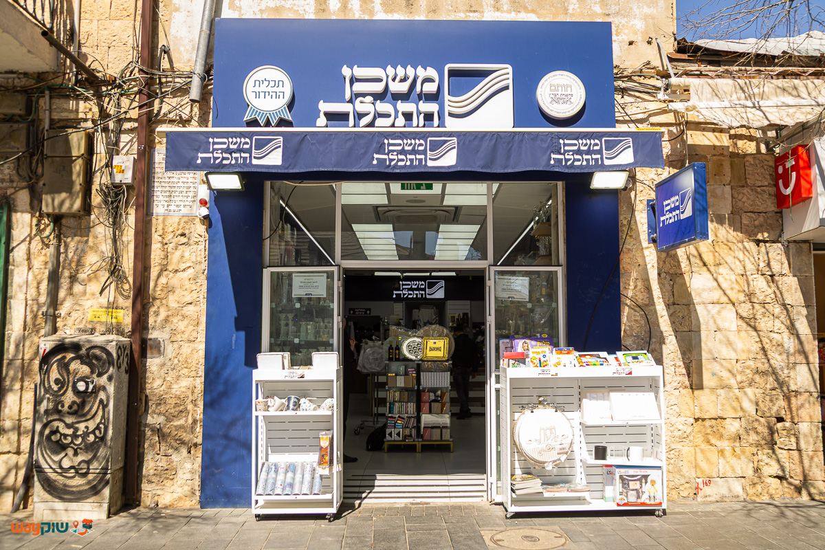 תמונה של משכן התכלת — שוק מחנה יהודה