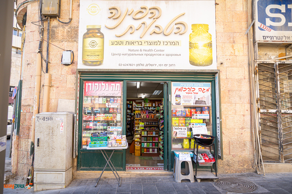 תמונה של הפינה הטבעית — שוק מחנה יהודה