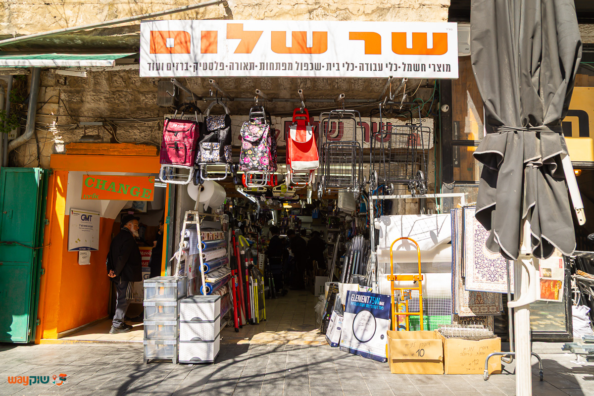 תמונה של שר שלום — שוק מחנה יהודה