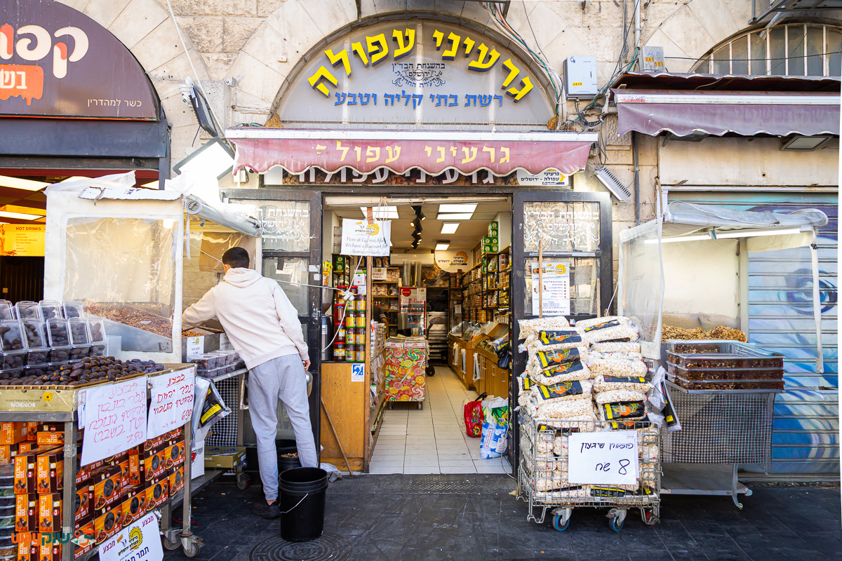 תמונה של גרעיני עפולה — שוק מחנה יהודה