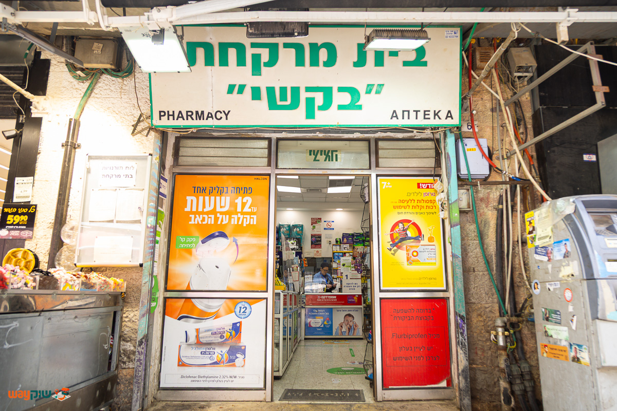 תמונה של בית מרקחת בקשי — שוק מחנה יהודה